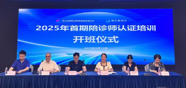 陪诊师火了？浙江杭州首期陪诊师认证培训圆满落幕，银发经济崛起！