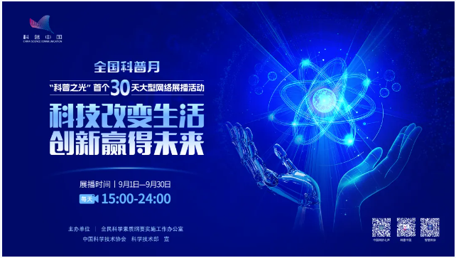 一起追更科学浪漫！9月我只蹲这个直播间