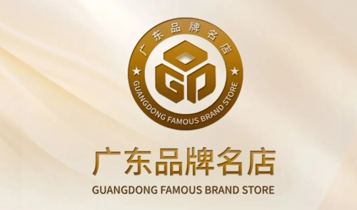 品牌名店 活力广东 | 首批“广东品牌名店”名单即将揭晓