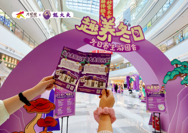 龍大夫国药堂联合海淀大悦城，趣养冬日游园会，解锁养生新场景