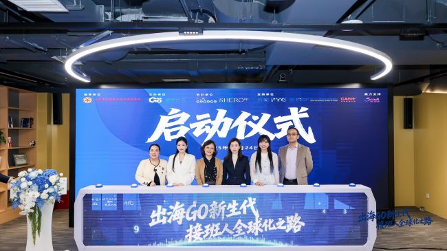 出海GO: 携手新生代接班人，迈向全球化新征程