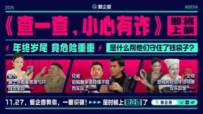 守好“熟人关”，护好钱袋子！爱企查反诈宣传片上线，解锁岁末防诈新姿势