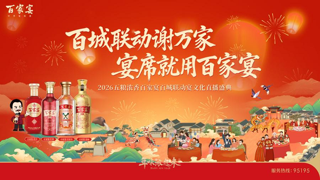 百城联动、千屏共振：百家宴1月30日答谢会创新“直播互联”，领跑大众宴席赛道