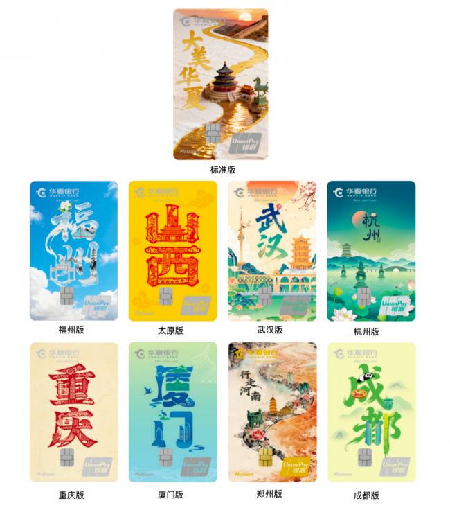 华夏银行”大美华夏”主题信用卡重磅上线，解锁“City Walk”全场景，一卡轻松游华夏