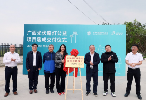 胜科中国捐建光伏路灯，点亮广西乡村“绿”光