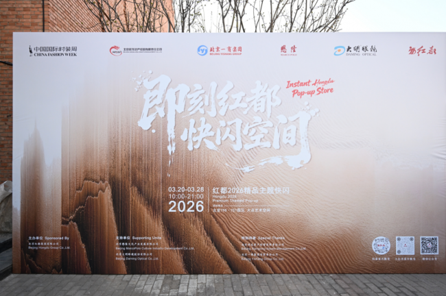 红都携“即刻红都 快闪空间”亮相中国国际时装周