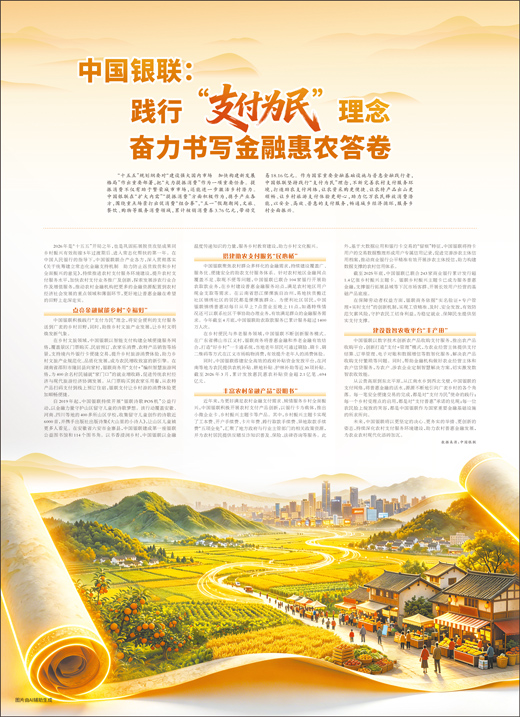 中国银联：践行“支付为民”理念 奋力书写金融惠农答卷