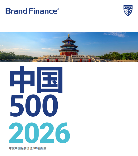 2026年中国品牌价值500强发布，彰显中国软实力