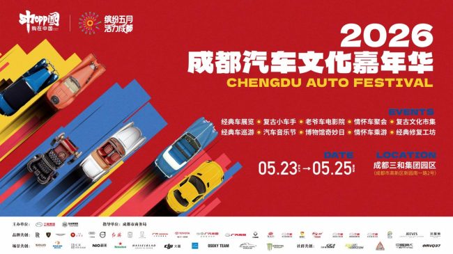 成都汽车文化嘉年华将于5月23日至25日举办，构建汽车文化新场景