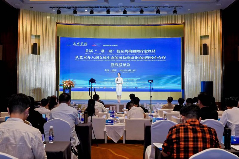 首届“一带一路”校企共构澜湄疗愈经济文旅生态可持续商业论坛在昆启幕
